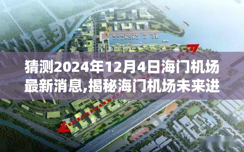 揭秘海門機場未來進展，最新消息分析與獲取途徑，預測至2024年12月4日動態揭曉！