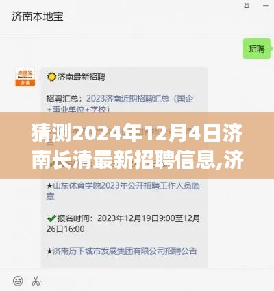 濟南長清未來招聘趨勢解析及最新招聘信息獲取指南（2024年預測）