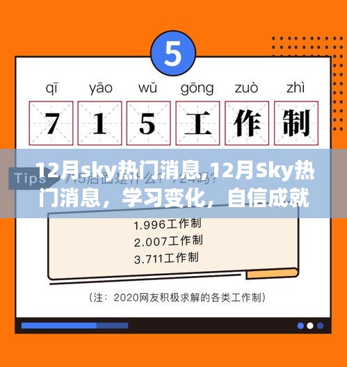 12月Sky熱門消息，學習變化，自信成就夢想，正能量笑對人生