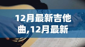 潮流與傳統的碰撞，最新吉他曲奏響十二月旋律