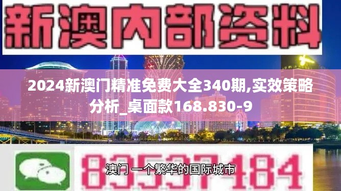 2024新澳門精準免費大全340期,實效策略分析_桌面款168.830-9