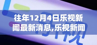 往年12月4日樂視新聞最新消息,樂視新聞獨家爆料，往年12月4日最新消息全解析