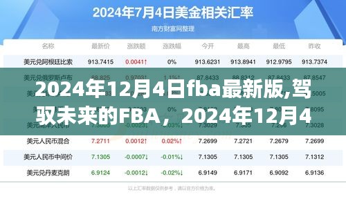 駕馭未來的FBA，開啟FBA新篇章，迎接勵志之旅的起點