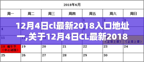 關于12月4日CL最新2018入口地址的探討與觀點闡述