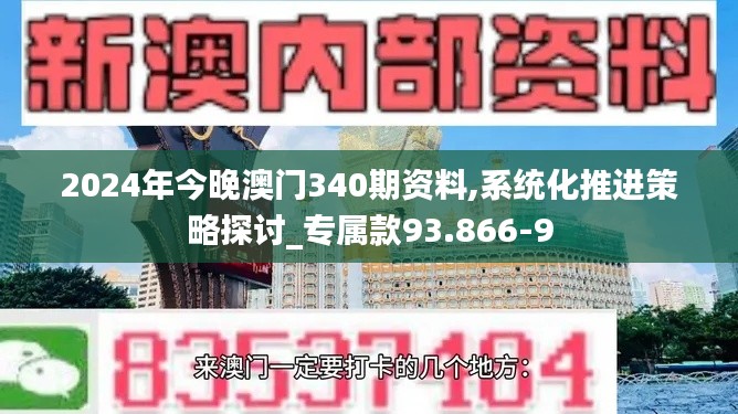 2024年今晚澳門340期資料,系統化推進策略探討_專屬款93.866-9