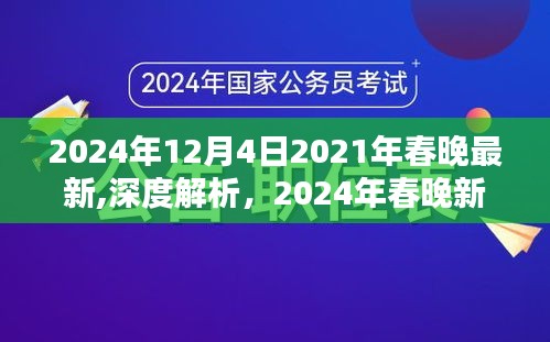 揭秘2024年春晚新面貌，深度解析與全面評測介紹