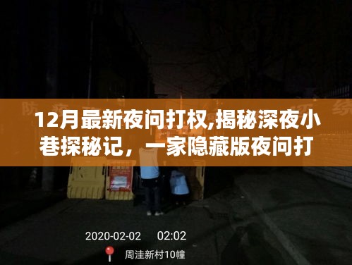 深夜探秘揭秘隱藏版打權特色小店，揭示深夜小巷的秘密