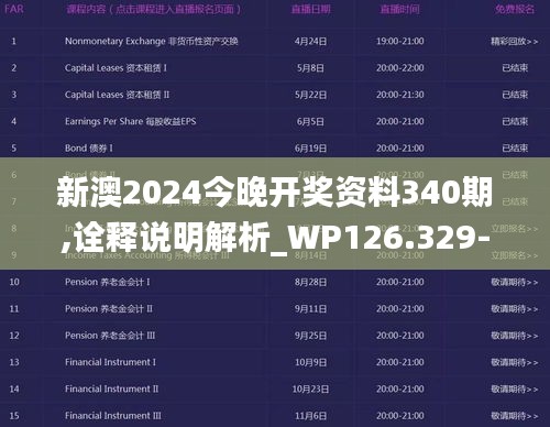 新澳2024今晚開獎資料340期,詮釋說明解析_WP126.329-1