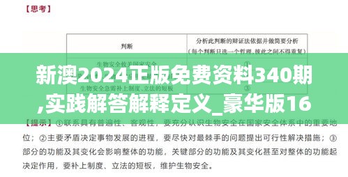 新澳2024正版免費資料340期,實踐解答解釋定義_豪華版16.812-5