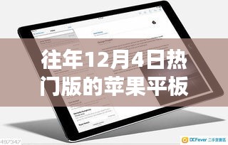 往年12月4日熱門版蘋果平板電腦測評與全面介紹