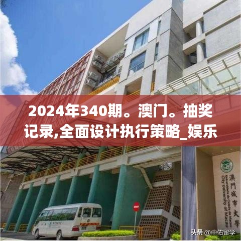 2024年340期。澳門。抽獎記錄,全面設計執行策略_娛樂版94.366-9