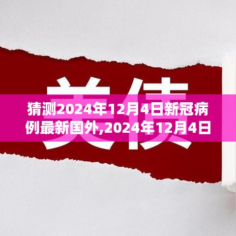 2024年12月4日跨國疫情下的奇遇與溫情紐帶，全球新冠病例最新動態