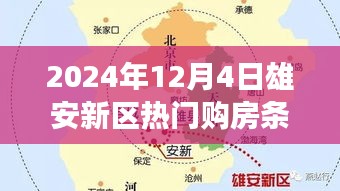 聚焦雄安新區(qū)購房條件展望，解讀與觀點分析（2024年12月版）