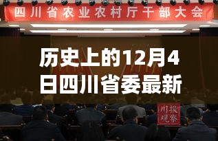 四川省人事任免大動作，歷史時刻下的領導力量重塑與未來科技展望