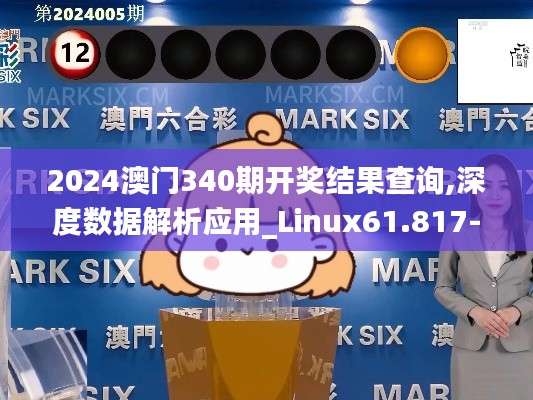 2024澳門340期開獎結果查詢,深度數據解析應用_Linux61.817-9