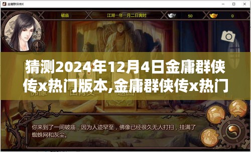 金庸群俠傳x熱門版本預測，揭秘2024年12月4日的猜想與趨勢分析