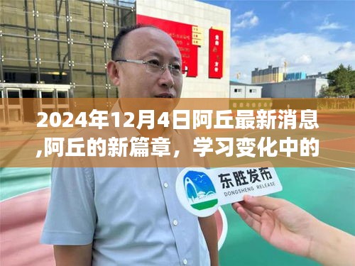 阿丘新篇章揭秘，學習變化中的自信與成就感，陽光消息2024年12月4日更新