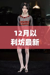 揭秘12月以利坊全新動態，時尚生活新篇章