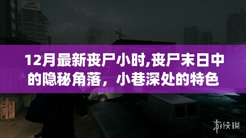 喪尸末日隱秘角落探險記，小巷深處的特色小店與喪尸小時揭秘