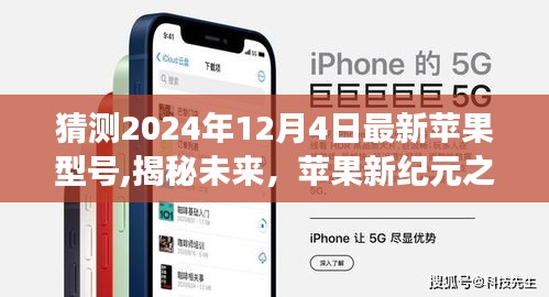 揭秘未來蘋果新紀元，2024年12月4日最新蘋果型號展望