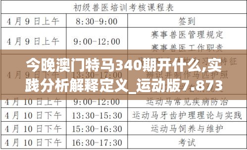 今晚澳門特馬340期開什么,實踐分析解釋定義_運動版7.873-1