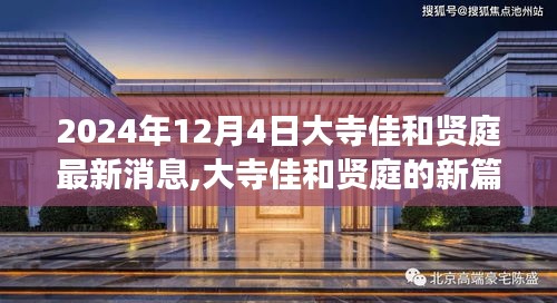 大寺佳和賢庭新篇章揭曉，學習變化，自信成就未來（2024年12月4日最新消息）