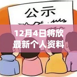 12月4日更新個(gè)人資料照片，公眾展示與隱私邊界的探討