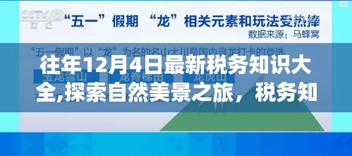 探索自然美景之旅，最新稅務知識伴我行的心靈之旅