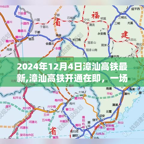 漳汕高鐵開通在即，啟程探索自然美景之旅，啟程日期2024年12月4日