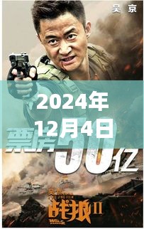 戰狼3最新消息背后的溫馨日常，友情、家庭與愛的紐帶（2024年12月4日）