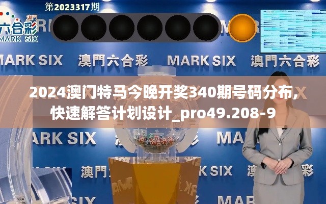 2024澳門特馬今晚開獎340期號碼分布,快速解答計劃設計_pro49.208-9