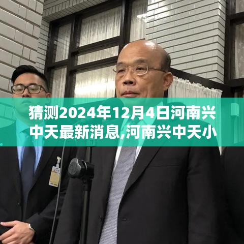 河南興中天探秘，小巷深處的隱藏瑰寶最新消息（2024年12月4日更新）