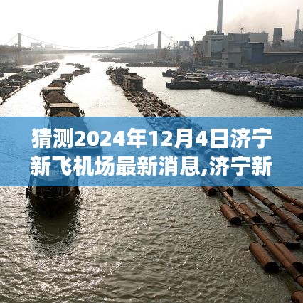 濟寧新飛機場最新動態展望，預測與分析，揭秘濟寧新機場未來發展藍圖（最新消息更新至2024年）