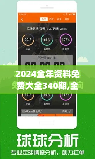 2024全年資料免費大全340期,全面評估解析說明_UHD款3.901-4