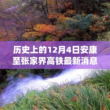 12月4日安康至張家界高鐵進(jìn)展更新，啟程自然秘境的寧靜之旅