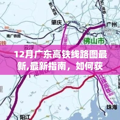 廣東高鐵線路圖最新指南，如何獲取并解讀廣東高鐵線路圖（最新十二月版）