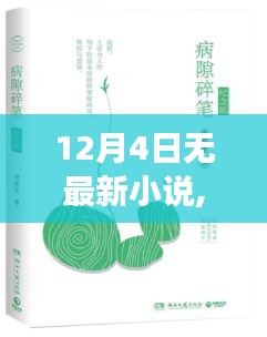 無新小說日的心靈之旅，尋找內心的寧靜與喜悅