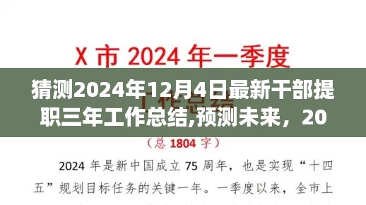 2024年干部提職三年工作總結展望，回顧成果，展望未來