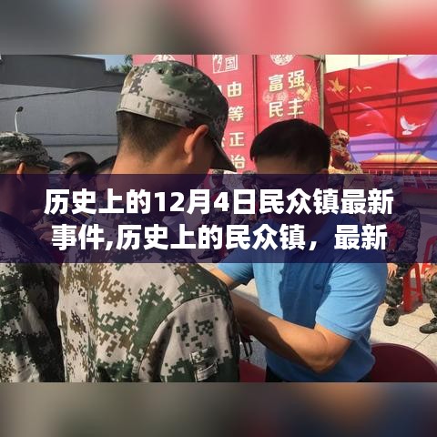 歷史上的民眾鎮(zhèn)最新事件回顧，12月4日事件深度解析