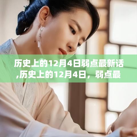 歷史上的12月4日弱點最新話深度解讀與觀點碰撞