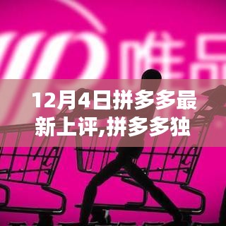 拼多多獨家爆料，最新上架商品評價熱潮開啟，12月4日最新評價速遞