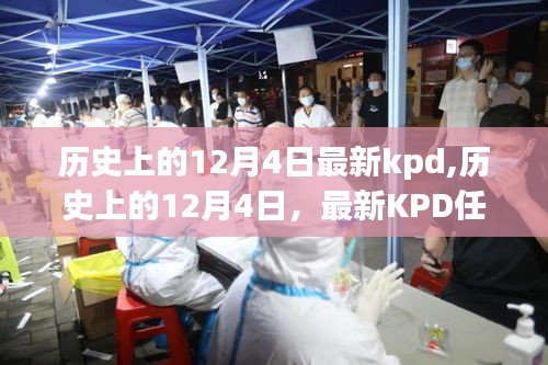 歷史上的12月4日KPD任務指南，從初學者到進階用戶的全面攻略