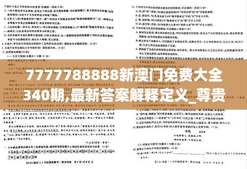 7777788888新澳門免費大全340期,最新答案解釋定義_尊貴款61.696-1