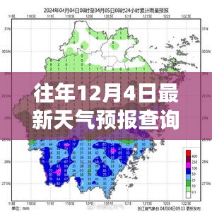 往年12月4日天氣預報查詢及全面評測報告