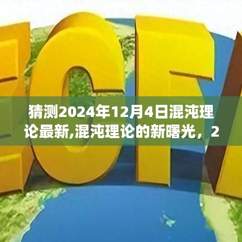 混沌理論的新曙光，擁抱變化，自信閃耀在2024年12月4日的新時代預測中