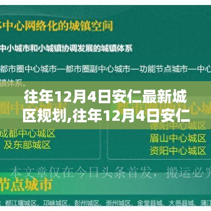 往年12月4日安仁最新城區(qū)規(guī)劃深度解讀與觀點闡述