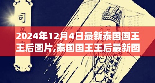 泰國國王王后最新圖片，背景、時代印記與影響（2024年12月4日更新）