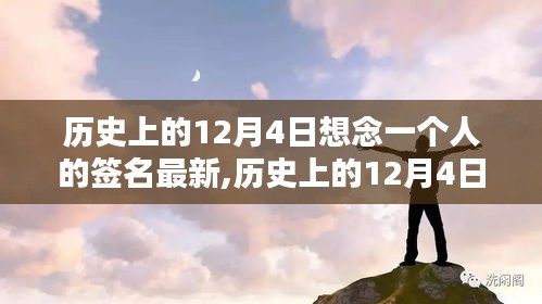 歷史上的12月4日，思念中的獨特簽名回顧與找尋