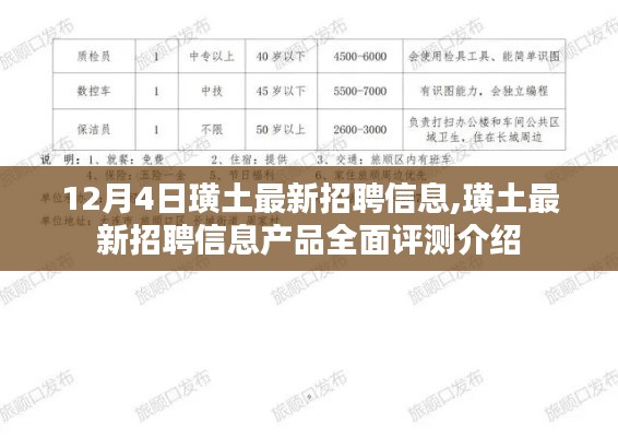 璜土最新招聘信息全解析，產品評測與介紹，12月4日更新