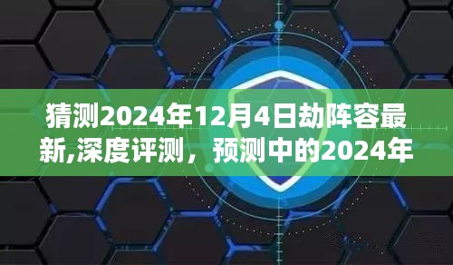 揭秘預(yù)測，2024年12月4日劫陣容最新深度解析與全面介紹